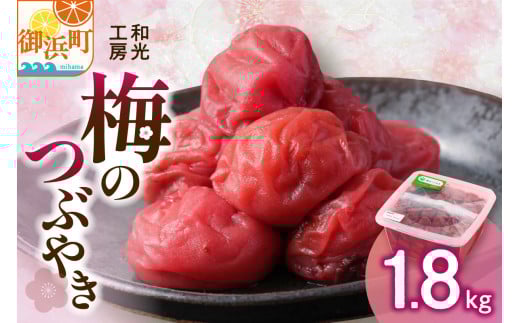 和光工房の梅のつぶやき1.8キロ【梅干し 梅干 梅 南高梅 昔ながら しそ梅 しそ漬け 1.8kg 三重県 御浜町】
