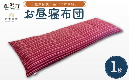 向井ふとん店の市木木綿お昼寝布団【座布団 お昼寝用 布団 ふとん おひるねふとん 寝具 伝統工芸品 工芸品 市木木綿 三重県 御浜町】