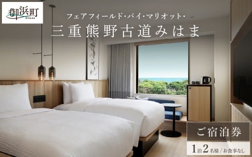 フェアフィールド･バイ･マリオット･三重熊野古道みはまの宿泊券（食事なし）【宿泊券 宿泊 観光 ペアチケット チケット 旅行 熊野古道 浜街道 三重県 御浜町】