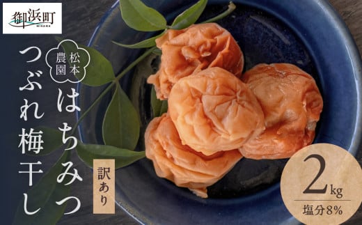 松本農園のはちみつ つぶれ梅干し2キロ【梅干し 梅干 はちみつ つぶれ 訳あり 手作り 紀州産南高梅 漬物 朝食 弁当 2kg 松本農園 三重県 御浜町】