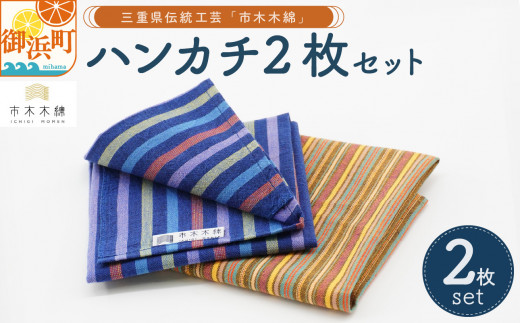 向井ふとん店の市木木綿ハンカチ2枚セット【ハンカチ 2枚 セット 伝統工芸品 工芸品 市木木綿 三重県 御浜町】