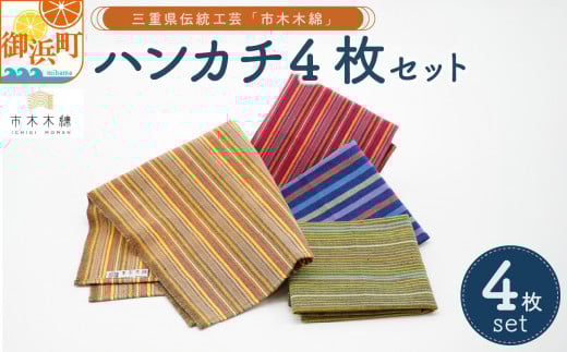 向井ふとん店の市木木綿ハンカチ4枚セット【ハンカチ 4枚 セット 伝統工芸品 工芸品 市木木綿 三重県 御浜町】