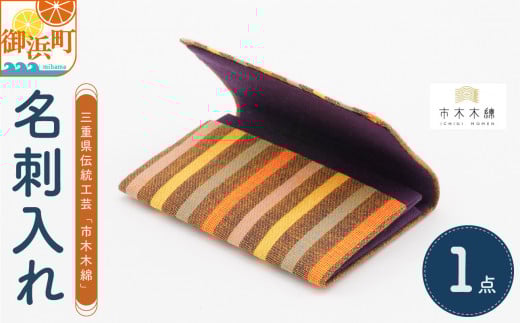 向井ふとん店の市木木綿名刺入れ【名刺入れ 伝統工芸品 工芸品 市木木綿 三重県 御浜町】