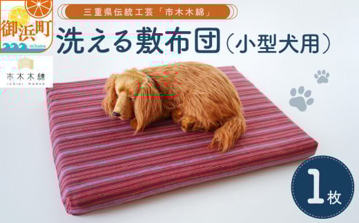 向井ふとん店の市木木綿洗える敷布団（小型犬用）【敷布団 犬用 小型犬用 洗える 伝統工芸品 工芸品 市木木綿 三重県 御浜町】