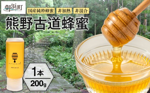 熊養蜂の熊野古道蜂蜜【蜂蜜 はちみつ 国産 純粋蜂蜜 非加熱 百花蜜 三重県 御浜町】