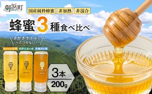 熊養蜂の蜂蜜比べ3種【蜂蜜 はちみつ 3種 花唄 熊野古道 水無月 食べ比べ みかん蜂蜜 百花蜜 非加熱 三重県 御浜町】