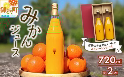 熊養蜂の濃厚ジュース2本【期間限定 飲料 ドリンク みかんジュース オレンジジュース ストレートジュース セミノール 2本 三重県 御浜町】