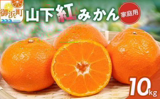 辻本農園の山下紅みかん(家庭用)10キロ【期間限定 数量限定 キズあり まぼろし 幻 高級 甘い 果物 ミカン フルーツ 柑橘 家庭用 三重県 御浜町】