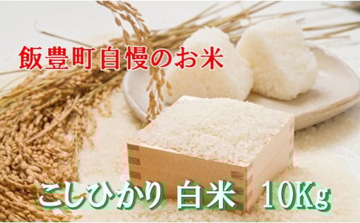 こだわりのお米 コシヒカリ 白米 10kg（飯豊町産）(R7年産）