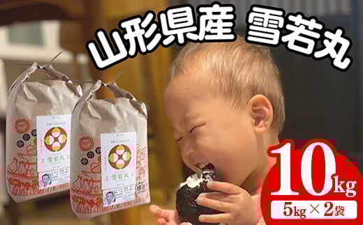生産者の顔が見える米　雪若丸　白米 10kg（飯豊町産）(R7年産）【価格改定】