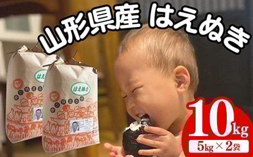 生産者の顔が見える米　はえぬき　白米 10kg（飯豊町産）(R7年産）【価格改定】