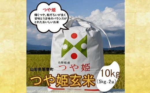 人気のブランド米 つや姫 玄米 10kg（飯豊町産）(R7年産）【価格改定】