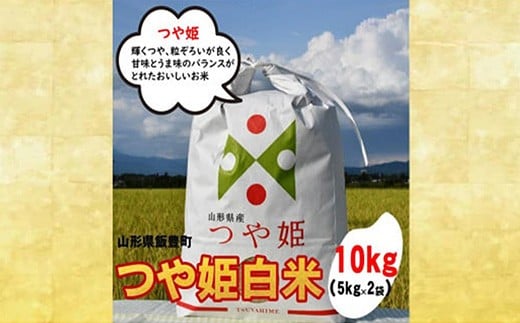 人気のブランド米 つや姫 白米 10kg（飯豊町産）(R7年産）【価格改定】