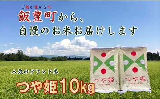 こだわりのお米  つや姫 白米 10kg（飯豊町産）(R7年産）