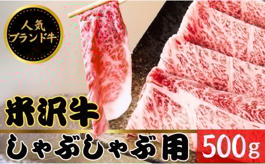 【田中屋】人気のブランド和牛 米沢牛 しゃぶしゃぶ用牛肉 500g【冷凍】