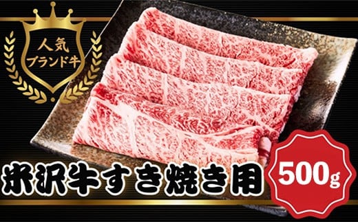 【田中屋】人気のブランド和牛 米沢牛 すき焼き用牛肉 500g【冷凍】