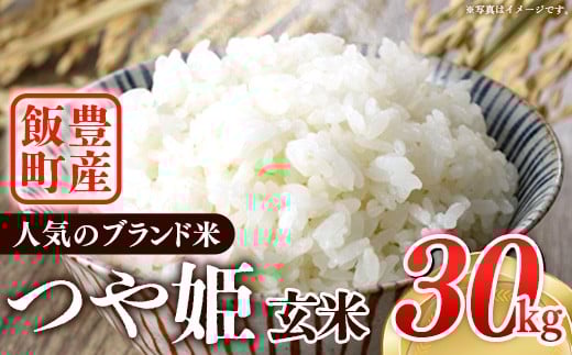 人気のブランド米 つや姫 30㎏ 玄米（飯豊町産）(R6年産）
