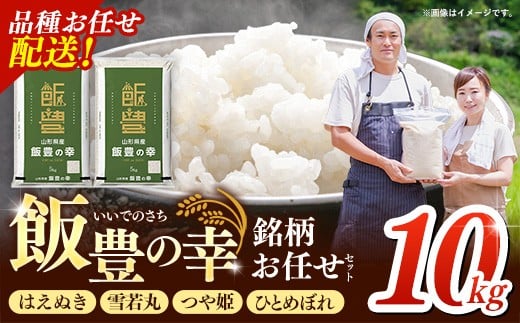 令和7年産 飯豊の幸 山形県ブランド米 銘柄お任せセット 『はえぬき』『雪若丸』『つや姫』『ひとめぼれ』精米 10kg (5kg×2袋)