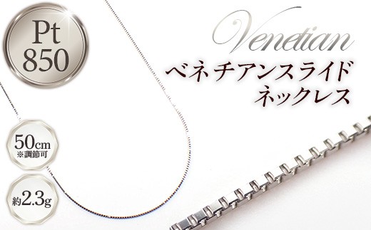 PT850ベネチアンスライドネックレス50cm - ジュエリー チェーン プラチナ 850 長さ調節可 お祝い プレゼントギフト 贈り物 ご自宅用 山形県 飯豊町 【価格改定】