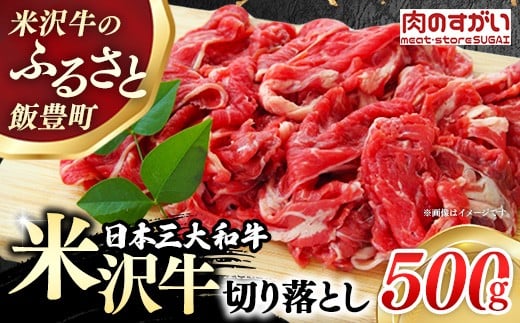 【肉のすがい】人気のブランド和牛 米沢牛 牛肉切り落とし 500g（冷凍便）