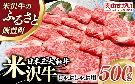 【肉のすがい】人気のブランド和牛 米沢牛 しゃぶしゃぶ用牛肉 500g（冷凍便）