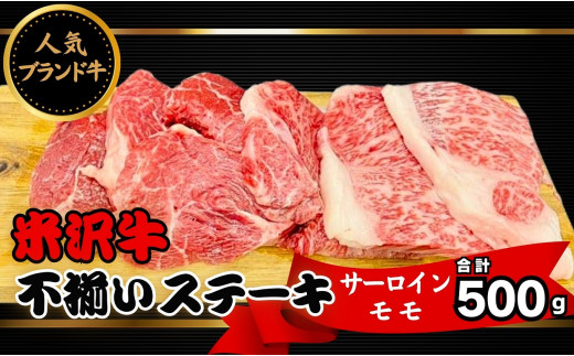 人気のブランド和牛 米沢牛 不揃いステーキ(サーロイン/モモ ミックス)500g(冷凍便)