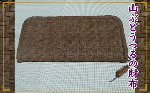 山ぶどうの財布
