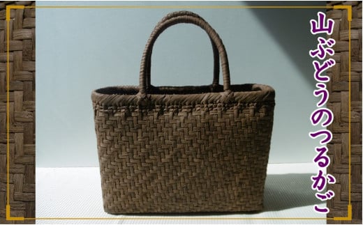 山ぶどうのつるかご