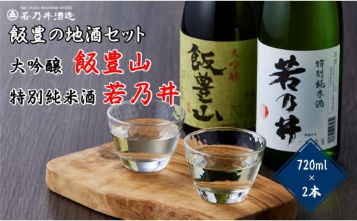 日本酒飲み比べ 飯豊の地酒セット 大吟醸「飯豊山」、特別純米酒「若乃井」