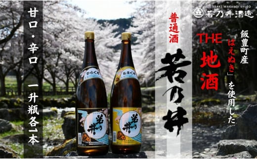 若乃井酒造 日本酒 普通酒 一升瓶2本セット（甘口・辛口 一升瓶 各1本）山形県飯豊町の地酒