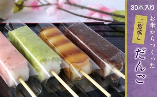 お米から作った 特製二度蒸しだんご 30本 【冷凍発送】