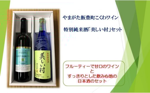 やまがた飯豊町 こくわワイン・特別純米酒「美しい村」セット