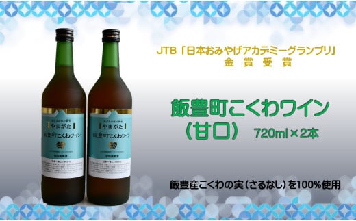 やまがた 飯豊町こくわワイン 2本