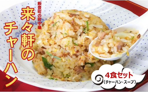 来々軒のチャーハン 4食セット　(冷凍)