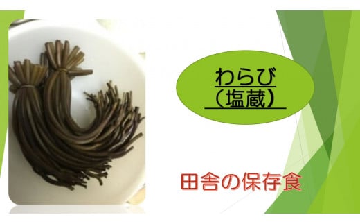 わらび (塩蔵) 1kg