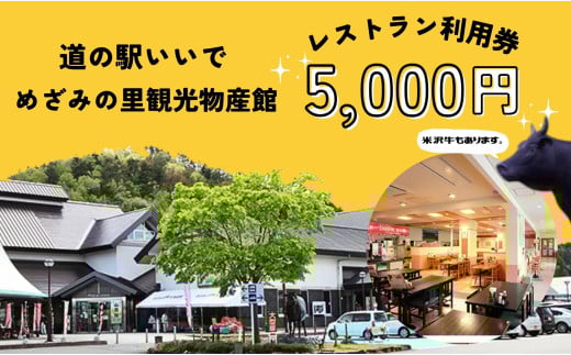 めざみの里観光物産館 レストラン利用券 5,000円分