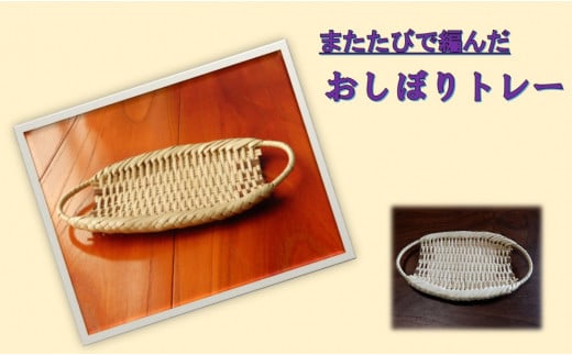 またたびのおしぼりトレー