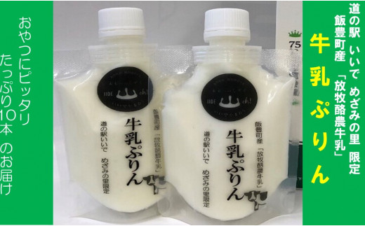 飯豊町産「放牧酪農牛乳」使用　牛乳ぷりん 10パック