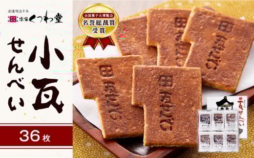 小瓦せんべい（36枚）