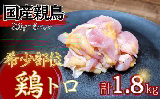 【希少部位】国産親鳥の鶏トロ1.8kg（300g×6パック）