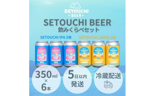 SETOUCHI 定番ビール 6缶セット（350ｍｌ）