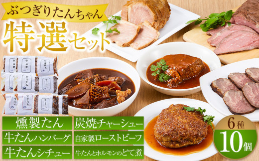 ぶつぎりたんちゃん特選セット（牛たんハンバーグ、牛たんシチュー、燻製牛たん、炭焼チャーシュー、自家製ローストビーフ、牛たんとホルモンのどて煮）