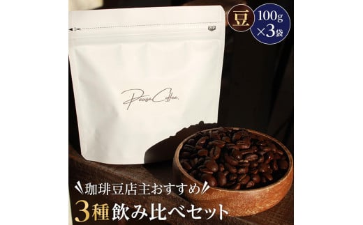 珈琲豆店主おすすめ3種飲み比べセット【豆】100g×3(コーヒーマメテンシュオススメ3シュノミクラベセットマメ)/ 自家焙煎 ホットコーヒー アイスコーヒー コーヒータイム こだわりコーヒー 簡単 便利 お手軽 アウトドア キャンプ
