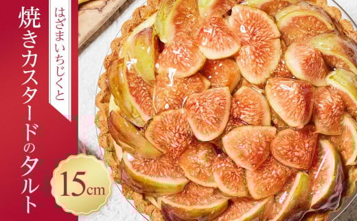 かにわしタルト店のはざまいちじくと焼きカスタードのタルト(15cm 1ホール)