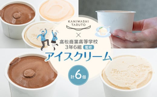 かにわしタルト店×高松商業高等学校3年6組監修アイスクリーム6個セット