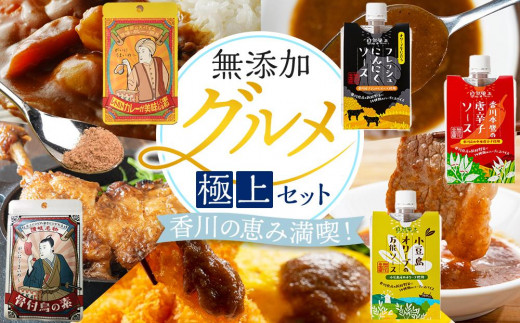 香川の恵み満喫!無添加グルメ極上セット