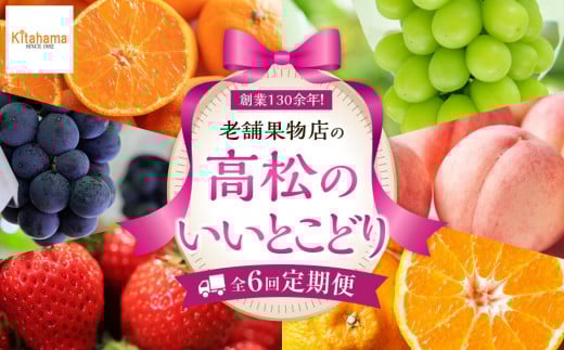 【定期便全6回】高松市のいいとこどり定期便(7・8・9・12・1・2月)
