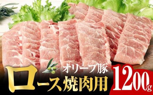 オリーブ 豚 ロース 焼肉 用 1200g ( 1200g × 1パック ) 5～7人前