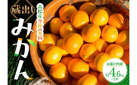 高松産季節の果物＜蔵出しみかん＞約4.6kg×2箱【2026年1月下旬～2026年3月下旬配送】