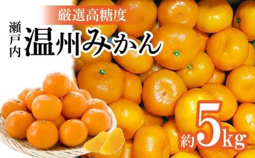 瀬戸内温州みかん　厳選高糖度　約5kg【2025-11月上旬～2026-1月中旬配送】